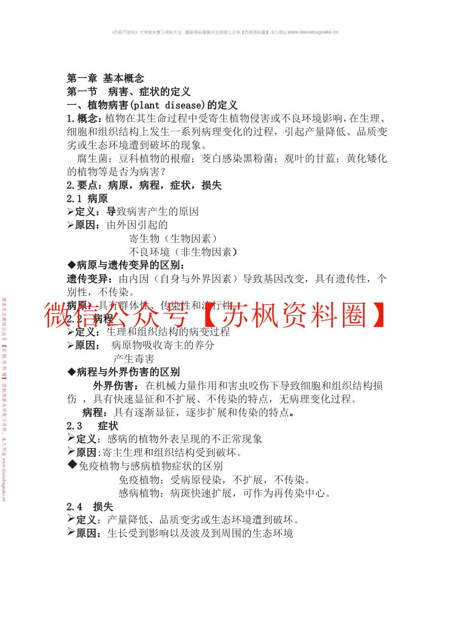 热带园艺植物病理学